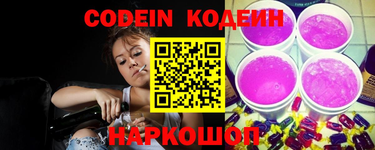 Кодеиновый сироп Lean Purple Drank  Вход с VPN  Славгород 